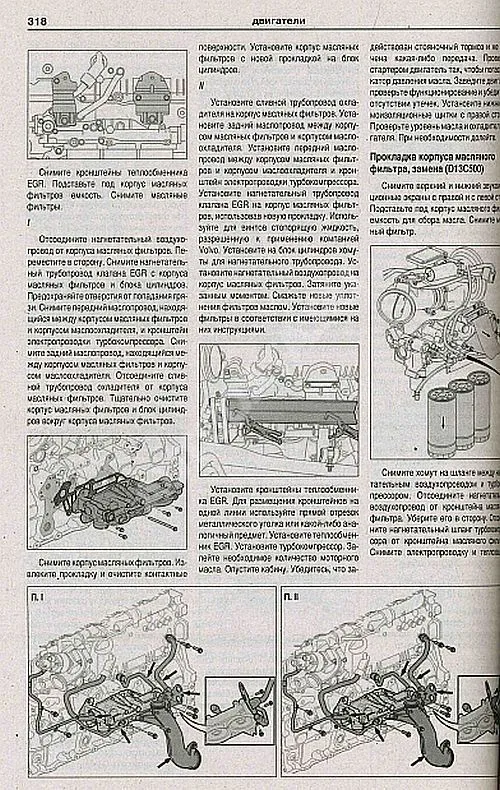 Книга Volvo FМ с 2002 дизель, электросхемы. Руководство по ремонту и эксплуатации грузового автомобиля. 2 тома. Атласы автомобилей Книга Volvo FМ с 2002 дизель, электросхемы. Руководство по ремонту и эксплуатации грузового автомобиля. 2 тома. Атласы автомобилей