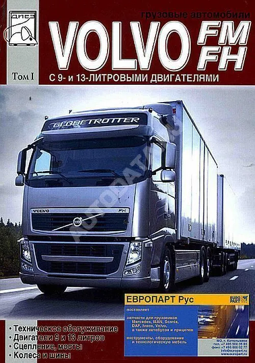 Книга Volvo FM, Volvo FH до 2005 дизель. Двигатель. Сцепление. Мосты. Колеса и шины. Руководство по ремонту и эксплуатации грузового автомобиля. Том 1. ДИЕЗ Книга Volvo FM, Volvo FH до 2005 дизель. Двигатель. Сцепление. Мосты. Колеса и шины. Руководство по ремонту и эксплуатации грузового автомобиля. Том 1. ДИЕЗ