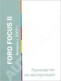 Книга Ford Focus 2 с 2005. Руководство по эксплуатации автомобиля. MoToR Книга Ford Focus 2 с 2005. Руководство по эксплуатации автомобиля. MoToR
