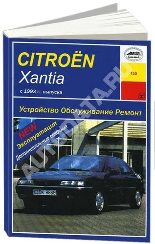 Книга Citroen Xantia с 1993 бензин, дизель. Руководство по ремонту и эксплуатации автомобиля. Арус Книга Citroen Xantia с 1993 бензин, дизель. Руководство по ремонту и эксплуатации автомобиля. Арус