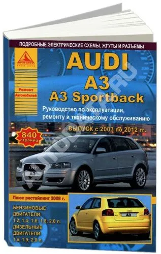 Книга Audi A3 и A3 Sportback 2003-2012 бензин, дизель, электросхемы. Руководство по ремонту и эксплуатации автомобиля. Атласы автомобилей