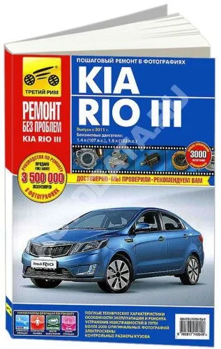 Книга Kia Rio 3 с 2011 бензин, цветные фото и электросхемы. Руководство по ремонту и эксплуатации автомобиля. Третий Рим Книга Kia Rio 3 с 2011 бензин, цветные фото и электросхемы. Руководство по ремонту и эксплуатации автомобиля. Третий Рим
