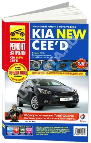 Книга Kia Ceed с 2012 бензин, цветные фото и электросхемы. Руководство по ремонту и эксплуатации автомобиля. Третий Рим Книга Kia Ceed с 2012 бензин, цветные фото и электросхемы. Руководство по ремонту и эксплуатации автомобиля. Третий Рим