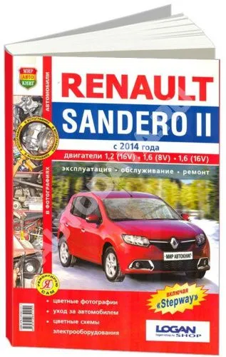 Книга Renault Sandero 2 с 2014 бензин, цветные фото и электросхемы. Руководство по ремонту и эксплуатации автомобиля. Мир автокниг Книга Renault Sandero 2 с 2014 бензин, цветные фото и электросхемы. Руководство по ремонту и эксплуатации автомобиля. Мир автокниг