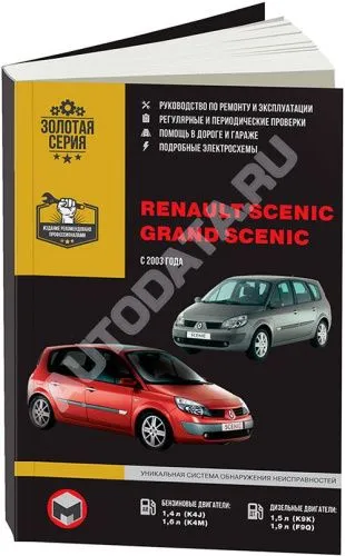Книга Renault Scenic с 2003 бензин, дизель, электросхемы. Руководство по ремонту и эксплуатации автомобиля. Монолит Книга Renault Scenic с 2003 бензин, дизель, электросхемы. Руководство по ремонту и эксплуатации автомобиля. Монолит