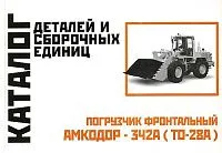 Каталог деталей и сборочных единиц погрузчика фронтального Амкодор-342А ТО-28А. Минск