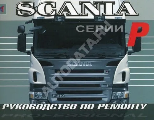 Книга Scania P. Руководство по ремонту грузового автомобиля. Терция Книга Scania P. Руководство по ремонту грузового автомобиля. Терция