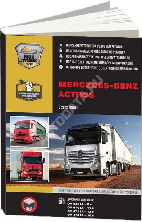 Книга Mercedes Actros с 2012 дизель, элекросхемы. Руководство по ремонту и эксплуатации грузового автомобиля. 2 тома. Монолит Книга Mercedes Actros с 2012 дизель, элекросхемы. Руководство по ремонту и эксплуатации грузового автомобиля. 2 тома. Монолит