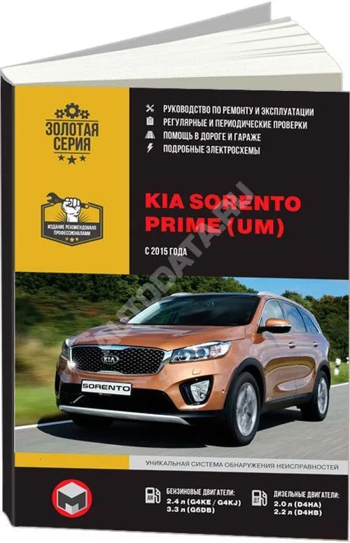 Книга Kia Sorento UM с 2015 бензин, дизель, электросхемы, каталог з/ч. Руководство по ремонту и эксплуатации автомобиля. Монолит Книга Kia Sorento UM с 2015 бензин, дизель, электросхемы, каталог з/ч. Руководство по ремонту и эксплуатации автомобиля. Монолит