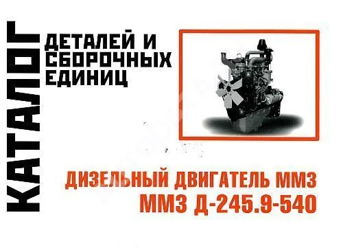 Каталог деталей и сборочных единиц дизельного двигателя ММЗ Д-2459-540. Минск