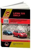 Книга Lifan 320 Smily с 2010 бензин, электросхемы, каталог з/ч. Руководство по ремонту и эксплуатации автомобиля. Монолит