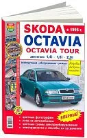 Книга Skoda Octavia, Octavia Tour 1996-2004 бензин. цветные фото и электросхемы. Руководство по ремонту и эксплуатации автомобиля. Мир Автокниг