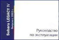 Книга Subaru Legacy 4 с 2003. Руководство по эксплуатации автомобиля. MoToR Книга Subaru Legacy 4 с 2003. Руководство по эксплуатации автомобиля. MoToR