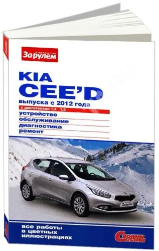 Книга Kia Ceed с 2012, бензин, цветные фото. Руководство по ремонту и эксплуатации автомобиля. За Рулем