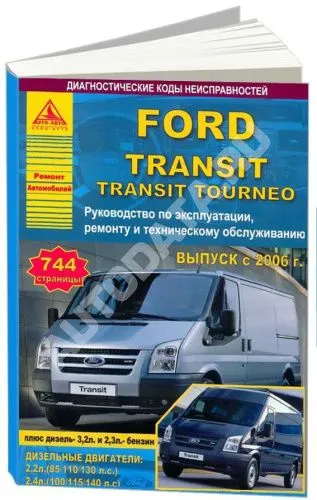 Книга Ford Transit, Tourneo 2006-2013 бензин, дизель, электросхемы. Руководство по ремонту и эксплуатации автомобиля. Атласы автомобилей