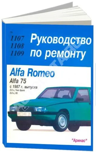 Книга Alfa Romeo 75 с 1987 бензин. Руководство по ремонту и эксплуатации автомобиля. Арус Книга Alfa Romeo 75 с 1987 бензин. Руководство по ремонту и эксплуатации автомобиля. Арус