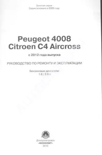 Книга Peugeot 4008, Citroen C4 Aircross с 2012 бензин, электросхемы. Руководство по ремонту и эксплуатации автомобиля. Монолит Книга Peugeot 4008, Citroen C4 Aircross с 2012 бензин, электросхемы. Руководство по ремонту и эксплуатации автомобиля. Монолит