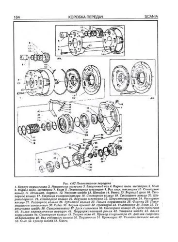 Книга Scania 93, 113, 143. Силовые агрегаты. Руководство по ремонту и эксплуатации грузового автомобиля. Часть 1. Терция