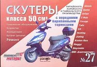 Книга Скутеры с двигателями 50 куб. см Китай, Корея, Тайвань, ч/б фото, каталог з/ч. Руководство по ремонту и эксплуатации. №27. Ранок