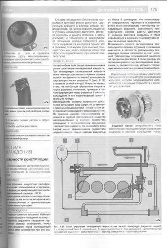 Книга Lada Largus с 2016, бензин, ч/б фото, цветные электросхемы. Руководство по ремонту и эксплуатации автомобиля. Третий Рим Книга Lada Largus с 2016, бензин, ч/б фото, цветные электросхемы. Руководство по ремонту и эксплуатации автомобиля. Третий Рим