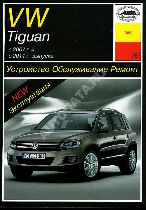 Книга Volkswagen Tiguan с 2007 и 2011 бензин, дизель, электросхемы. Руководство по ремонту и эксплуатации автомобиля. Арус