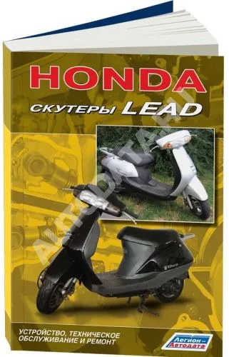 Книга Скутеры Honda Lead 1998, рестайлинг с 2001. Руководство по ремонту и техническому обслуживанию. Легион-Aвтодата Книга Скутеры Honda Lead 1998, рестайлинг с 2001. Руководство по ремонту и техническому обслуживанию. Легион-Aвтодата
