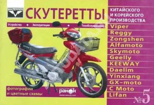 Книга Скутеры Китай, Корея. Руководство по техническому обслуживанию и эксплуатации. №5. Ранок Книга Скутеры Китай, Корея. Руководство по техническому обслуживанию и эксплуатации. №5. Ранок