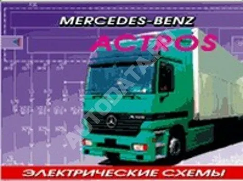 Сборник электросхем Mercedes Actros. Терция Сборник электросхем Mercedes Actros. Терция