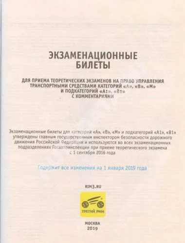 Книга Экзаменационные билеты 2022 с комментариями категорий A, В, М и подкатегорий А1, В1 2021. Третий Рим Книга Экзаменационные билеты 2022 с комментариями категорий A, В, М и подкатегорий А1, В1 2021. Третий Рим