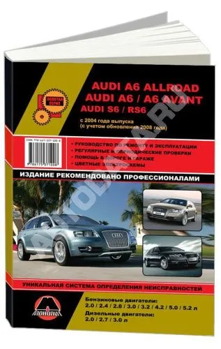 Книга Audi А6, Allroad, Audi S6, RS6 с 2004, с учетом обновлений с 2008 бензин, дизель, электросхемы. Руководство по ремонту и эксплуатации автомобиля. Монолит