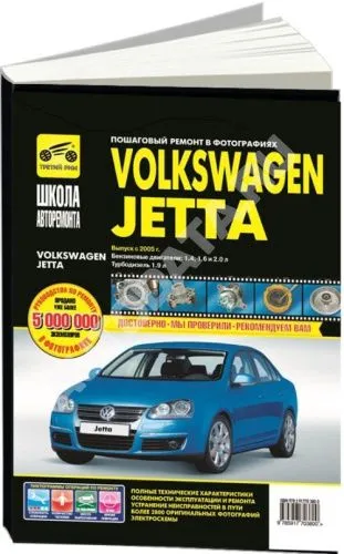 Книга Volkswagen Jetta 2005-2010 бензин, дизель, ч/б фото, цветные электросхемы. Руководство по ремонту и эксплуатации автомобиля. Третий Рим Книга Volkswagen Jetta 2005-2010 бензин, дизель, ч/б фото, цветные электросхемы. Руководство по ремонту и эксплуатации автомобиля. Третий Рим