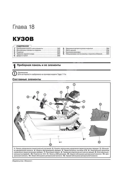 Книга Chery Tiggo 7 с 2020 бензин, электросхемы. Руководство по ремонту и эксплуатации автомобиля. Монолит Книга Chery Tiggo 7 с 2020 бензин, электросхемы. Руководство по ремонту и эксплуатации автомобиля. Монолит