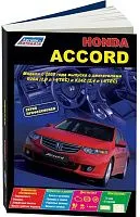 Книга Honda Accord c 2008 бензин, электросхемы. Руководство по ремонту и эксплуатации автомобиля. Профессионал. Легион-Aвтодата