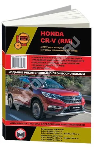 Книга Honda CR-V с 2012 бензин, дизель, электросхемы. Руководство по ремонту и эксплуатации автомобиля. Монолит