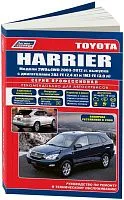 Книга Toyota Harrier 2003-2012, рестайлинг с 2006 бензин, электросхемы. Руководство по ремонту и эксплуатации автомобиля. Профессионал. Легион-Aвтодата