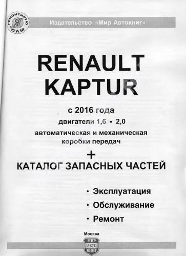 Книга Renault Kaptur c 2016 бензин, черно-белое фото, электросхемы, каталог запчастей. Руководство по ремонту и эксплуатации автомобиля. Мир автокниг Книга Renault Kaptur c 2016 бензин, черно-белое фото, электросхемы, каталог запчастей. Руководство по ремонту и эксплуатации автомобиля. Мир автокниг