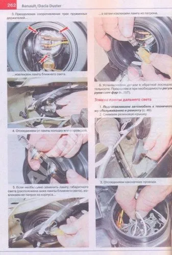 Книга Renault Duster c 2011 бензин, дизель, каталог з/ч, цветные фото. Руководство по ремонту и эксплуатации автомобиля. Мир Автокниг Книга Renault Duster c 2011 бензин, дизель, каталог з/ч, цветные фото. Руководство по ремонту и эксплуатации автомобиля. Мир Автокниг