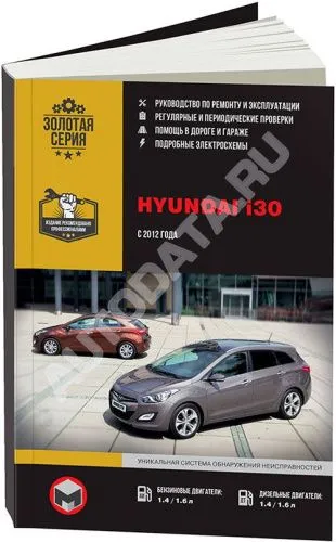 Книга Hyundai i30 с 2012 бензин, дизель, электросхемы. Руководство по ремонту и эксплуатации автомобиля. Монолит