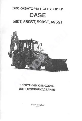 Книга Экскаваторы-погрузчики Case 580T, 580ST, 590ST, 695ST, электросхемы. Руководство по электрооборудованию. Мотор Книга Экскаваторы-погрузчики Case 580T, 580ST, 590ST, 695ST, электросхемы. Руководство по электрооборудованию. Мотор