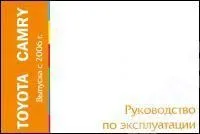 Книга Toyota Camry с 2006. Руководство по эксплуатации автомобиля. MoToR Книга Toyota Camry с 2006. Руководство по эксплуатации автомобиля. MoToR
