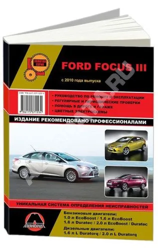 Книга Ford Focus 3 с 2010 бензин, дизель, цветные электросхемы. Руководство по ремонту и эксплуатации автомобиля. Монолит Книга Ford Focus 3 с 2010 бензин, дизель, цветные электросхемы. Руководство по ремонту и эксплуатации автомобиля. Монолит