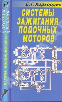 Книга Системы зажигания лодочных моторов. ДАИРС Книга Системы зажигания лодочных моторов. ДАИРС