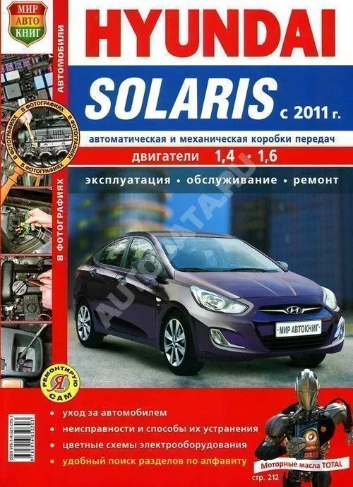 Книга Hyundai Solaris c 2011 бензин. цветные фото. Руководство по ремонту и эксплуатации автомобиля. Мир Автокниг Книга Hyundai Solaris c 2011 бензин. цветные фото. Руководство по ремонту и эксплуатации автомобиля. Мир Автокниг
