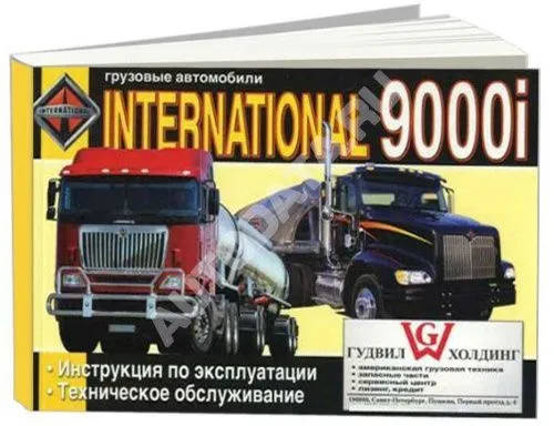 Книга International 9000i. Руководство по эксплуатации грузового автомобиля. ДИЕЗ Книга International 9000i. Руководство по эксплуатации грузового автомобиля. ДИЕЗ