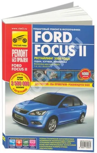 Книга Ford Focus 2 2008-2011 бензин, цветные фото и электросхемы. Руководство по ремонту и эксплуатации автомобиля. Третий Рим Книга Ford Focus 2 2008-2011 бензин, цветные фото и электросхемы. Руководство по ремонту и эксплуатации автомобиля. Третий Рим
