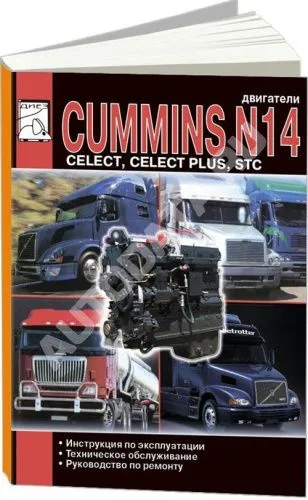 Книга Cummins двигатели N14. Руководство по ремонту и эксплуатации. ДИЕЗ Книга Cummins двигатели N14. Руководство по ремонту и эксплуатации. ДИЕЗ