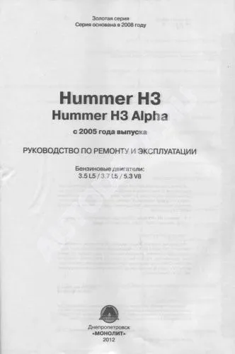 Книга Hummer H3, H3 Alpha с 2005 бензин, электросхемы. Руководство по ремонту и эксплуатации автомобиля. Монолит