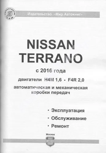Книга Nissan Terrano 3 c 2016 бензин, черно-белые фото, электросхемы. Руководство по ремонту и эксплуатации автомобиля. Мир Автокниг Книга Nissan Terrano 3 c 2016 бензин, черно-белые фото, электросхемы. Руководство по ремонту и эксплуатации автомобиля. Мир Автокниг