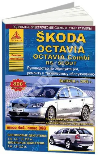 Книга Skoda Octavia, Octavia Combi, RS, Scout 2008-2013 бензин, дизель, электросхемы. Руководство по ремонту и эксплуатации автомобиля. Атласы автомобилей