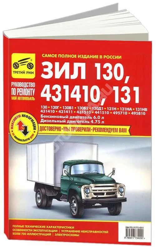 Книга ЗИЛ 130, 431410, 131 бензин, дизель, цветные электросхемы. Руководство по ремонту и эксплуатации грузового автомобиля. Третий Рим Книга ЗИЛ 130, 431410, 131 бензин, дизель, цветные электросхемы. Руководство по ремонту и эксплуатации грузового автомобиля. Третий Рим